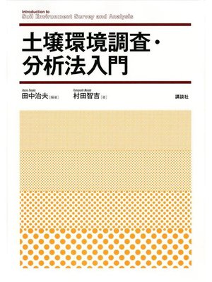 cover image of 土壌環境調査･分析法入門: 本編
